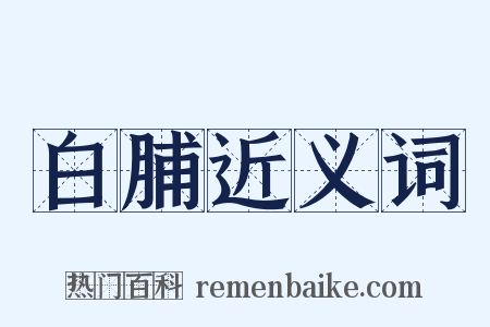 白脯近义词是什么意思的图片